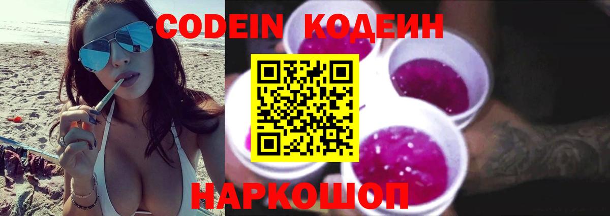 Codein напиток Lean (лин) Ефремов